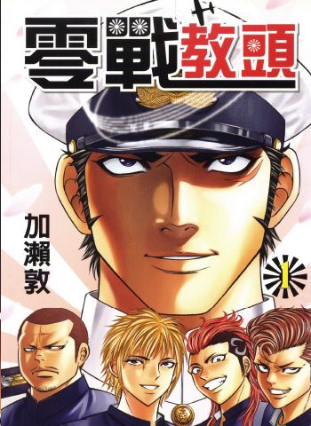 《零战教头》加濑敦创作 PDF版电子漫画【01-8卷完结】—–Kindle/JPG/Mobi/PDF大向