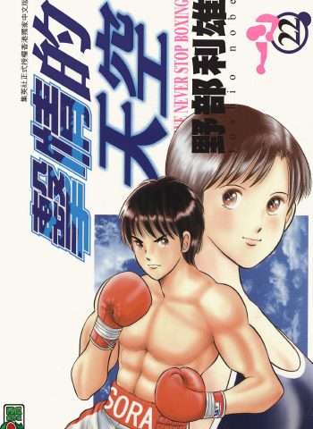 《击情的天空（擂台一片天）》野部利雄创作 PDF版电子漫画【01-22卷完结】—–Kindle/JPG/Mobi/PDF大向