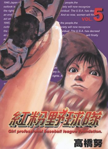 《红粉野球队（铁腕女投手）》高桥努创作 PDF版电子漫画【01-9卷完结】—–Kindle/JPG/Mobi/PDF大向
