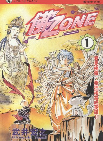 《佛Zone》武井宏之创作 PDF版电子漫画【01-3卷完结】—–Kindle/JPG/Mobi/PDF大向