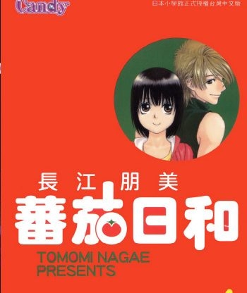 《番茄日和》长江朋美创作 PDF版电子漫画【01-2卷完结】—–Kindle/JPG/Mobi/PDF大向