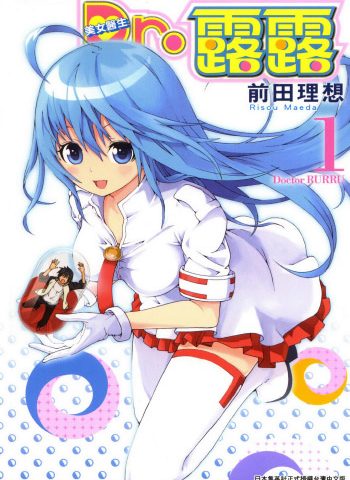《美女医生Dr.露露》前田理想创作 PDF版电子漫画【01-3卷完结】—–Kindle/JPG/Mobi/PDF大向