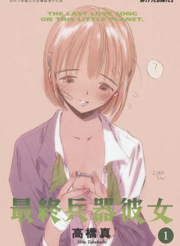 《最终兵器彼女》高桥真创作 PDF版电子漫画【01-7卷完结】—–Kindle/JPG/Mobi/PDF大向