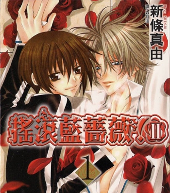 《摇滚蓝蔷薇》《摇滚蓝蔷薇II》新条真由创作 PDF版电子漫画【01-2部完结】—–Kindle/JPG/Mobi/PDF大向