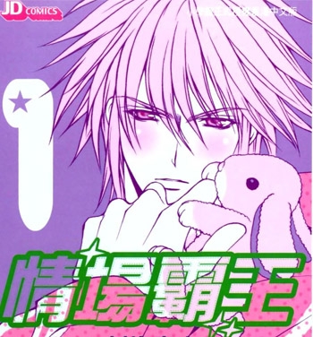 《情场霸王》新条真由创作 PDF版电子漫画【01-7卷完结】—–Kindle/JPG/Mobi/PDF大向