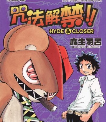 《咒法解禁!!HYDE&CLOSER》麻生羽吕创作 PDF版电子漫画【01-7卷完结】—–Kindle/JPG/Mobi/PDF大向