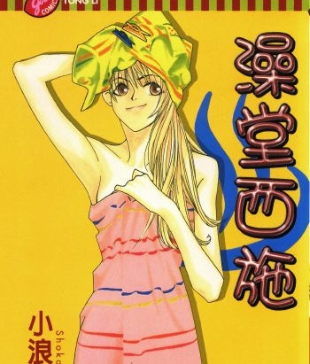 《澡堂西施》小浪诏子创作 PDF版电子漫画【01-4卷完结】—–Kindle/JPG/Mobi/PDF大向