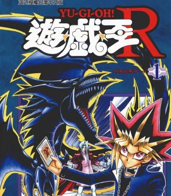 《游戏王R》高桥和希创作 PDF版电子漫画【01-5卷完结】—–Kindle/JPG/Mobi/PDF大向