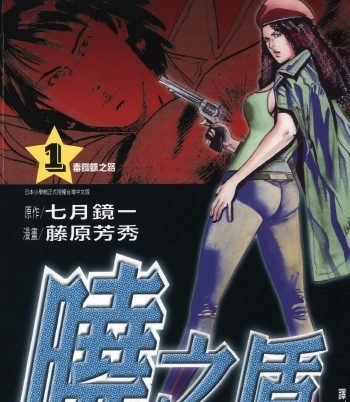 《晓之盾》藤原芳秀创作 PDF版电子漫画【01-6卷完结】—–Kindle/JPG/Mobi/PDF大向