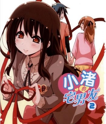《小渚的宅男友》未影创作 PDF版电子漫画【01-2卷完结】—–Kindle/JPG/Mobi/PDF大向