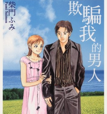 《欺骗我的男人》柴门文创作 PDF版电子漫画【01卷完结】—–Kindle/JPG/Mobi/PDF大向