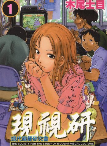 《现视研（现代视觉研究会）》木尾士目创作 PDF版电子漫画【01-9卷完结】—–Kindle/JPG/Mobi/PDF大向