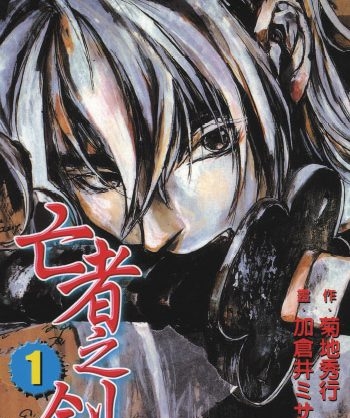 《亡者之剑》加仓井创作 PDF版电子漫画【01-8卷完结】—–Kindle/JPG/Mobi/PDF大向