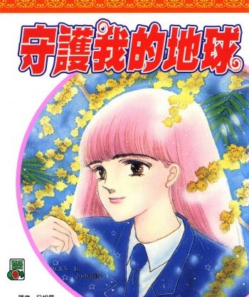 《守护我的地球》日渡早纪创作 PDF版电子漫画【01-21卷完结】—–Kindle/JPG/Mobi/PDF大向