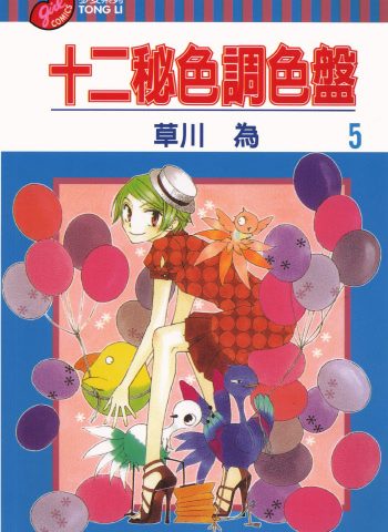 《十二秘色调色盘》草川为创作 PDF版电子漫画【01-6卷完结】—–Kindle/JPG/Mobi/PDF大向