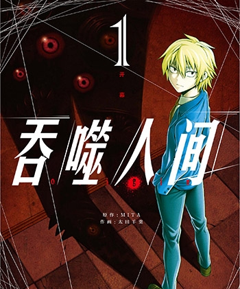 《吞噬人间》+《吞噬人间origin》太田羊羹创作 PDF版电子漫画【01-2部完结】—–Kindle/JPG/Mobi/PDF大向