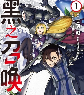 《黑召唤士》天羽银创作 PDF版电子漫画【01-99话连载中包更】—–Kindle/JPG/Mobi/PDF大向