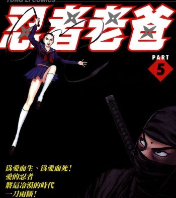 《忍者老爸》山本康人创作 PDF电子漫画【01-07卷完结】——-Kindle/PDF/Mobi/大向