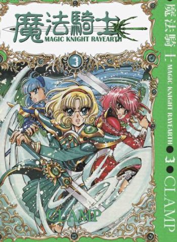 《魔法骑士》CLAMP  PDF图电子漫画【第1部3卷+ 第2部3卷完结】——-Kindle/PDF/Mobi/大向