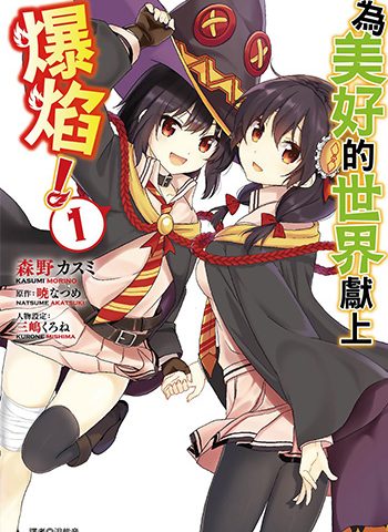 《为美好的世界献上爆焰》森野  HD高清图电子漫画【01-05卷完结】——-Kindle/PDF/Mobi/大向