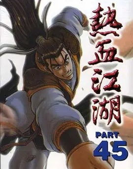 《热血江湖》梁载贤+全克瑨 JPG 电子漫画资源【01-575话连载包更】——-Kindle/JPG/PDF/Mobi大向
