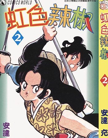 《虹色辣椒》安达充   MOBI电子漫画资源【01-11卷完结】——-Kindle/JPG/PDF/Mobi大向