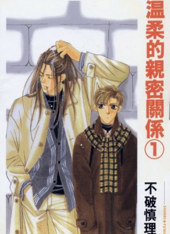 《温柔的亲密关系》不破慎理 PDF电子漫画资源【01-2卷完结】——-Kindle/JPG/PDF/Mobi 大向