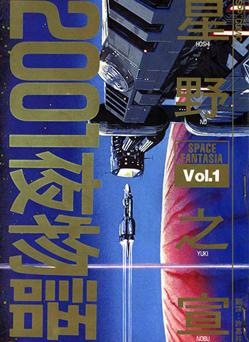 《2001夜物语》星野之宣作品 PDF电子漫画资源【01-3卷完结】——-Kindle/JPG/PDF/Mobi 大向
