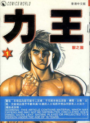 《力王 RIKI-OH》猿渡哲也作品 PDF电子漫画资源【01-9卷完结】——-Kindle/JPG/PDF/Mobi 大向