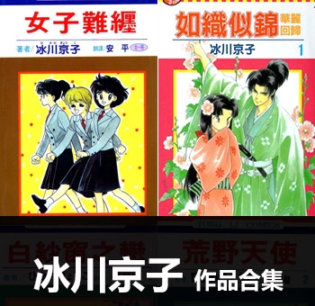 《8部作品合集》冰川京子作品 PDF电子漫画资源【01-8部完结】——-Kindle/JPG/PDF/Mobi 大向