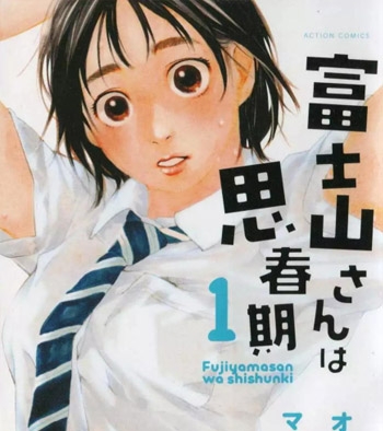 《富士山同学正值思春期》 PDF电子漫画资源【01-67话完结】——-Kindle/JPG/PDF/Mobi 大向