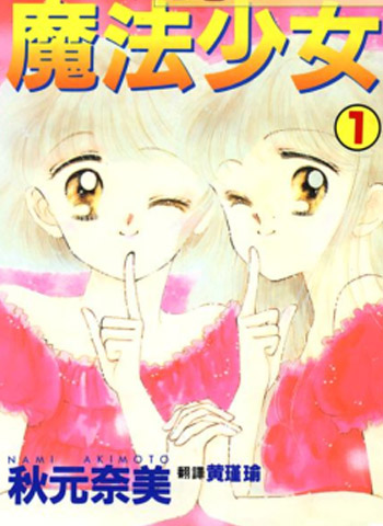 《魔法少女》秋元奈美创作 PDF电子漫画资源【01-9卷完结】——-Kindle/JPG/PDF/Mobi 大向
