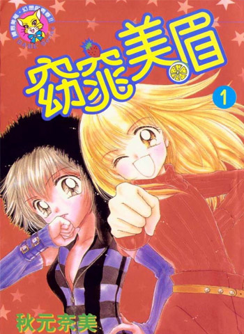 《窈窕美眉》秋元奈美创作 PDF电子漫画资源【01-9卷完结】——-Kindle/JPG/PDF/Mobi 大向
