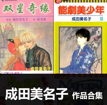《6部作品合集》成田美名子创作 PDF电子漫画资源【01-6部完结】——-Kindle/JPG/PDF/Mobi 大向