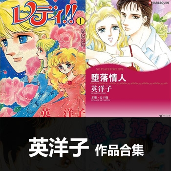 《英洋子8部作品合集》英洋子创作 PDF电子漫画资源【01-8部完结】——-Kindle/JPG/PDF/Mobi 大向