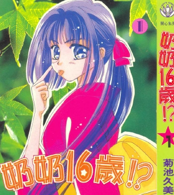 《奶奶16岁》菊池久美子创作 PDF电子漫画资源【01-4卷完结】——-Kindle/JPG/PDF/Mobi 大向