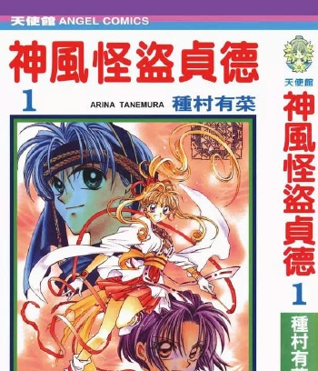 《神风怪盗贞德》种村有菜创作 PDF电子漫画资源【01-7卷完结】——-Kindle/JPG/PDF/Mobi 大向