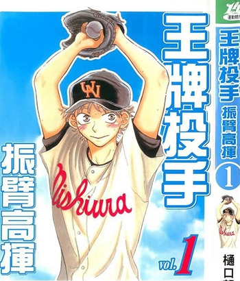 《王牌投手振臂高挥》樋口朝创作 PDF电子漫画资源【01-174话连载包更】——-Kindle/JPG/PDF/Mobi 大向