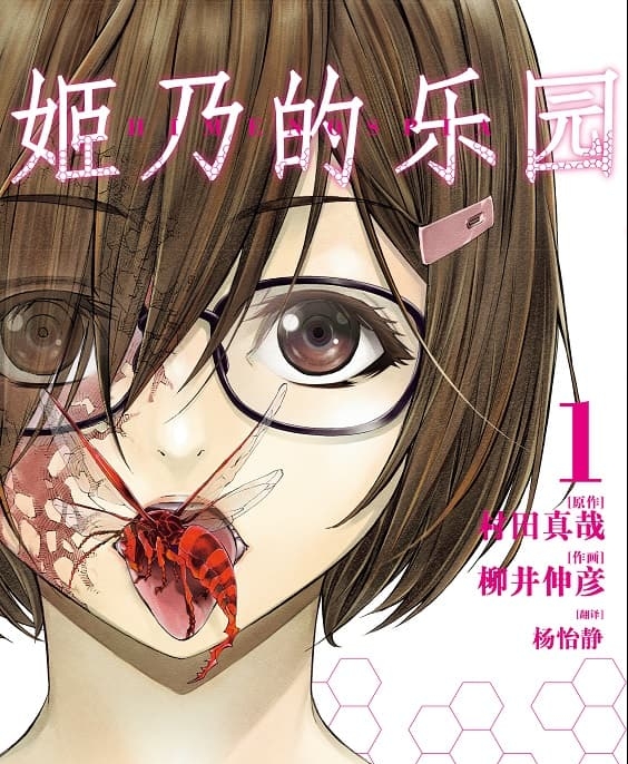 《姬乃的乐园~himenospia》村田真哉创作 MOBI电子漫画资源【01-8卷完结】——-Kindle/JPG/PDF/Mobi 大向