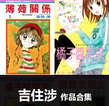 《21部作品合集》吉住涉创作 MOBI电子漫画资源【01-21部完结】——-Kindle/JPG/PDF/Mobi 大向