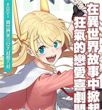 《与变成了异世界美少女的大叔一起冒险》津留崎优创作 MOBI电子漫画资源【01-98话连载包更】——-Kindle/JPG/PDF/Mobi 大向