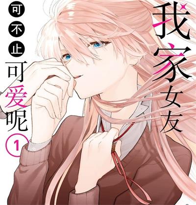 《我家女友可不止可爱呢》真木萤五创作 MOBI电子漫画资源【01-05卷+56-141话+番外完结】——-Kindle/JPG/PDF/Mobi 大向