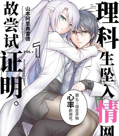 《理科生坠入情网，故尝试证明。》山本阿里弗雷德创作 MOBI电子漫画资源【01-6卷连69话完结】——-Kindle/JPG/PDF/Mobi 大向