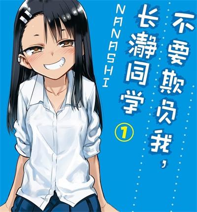 《不要欺负我，长瀞同学》NANASHI创作 MOBI电子漫画资源【01-4卷连106话连载包更】——-Kindle/JPG/PDF/Mobi 大向