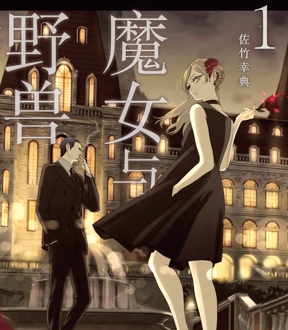《魔女与野兽》是佐竹幸典创作 MOBI电子漫画资源【01-05卷+29-55话连载包更】——-Kindle/JPG/PDF/Mobi 大向