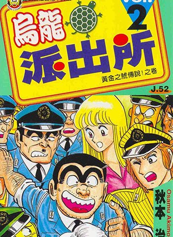 《乌龙派出所》秋本治本人 PDF电子漫画资源【01-134卷完结】——-Kindle/JPG/Mobi/PDF大向