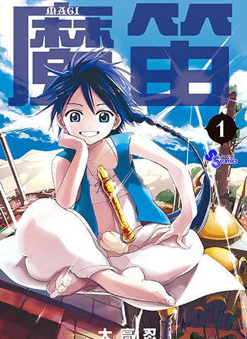 《魔笛MAGI+前传》大高忍  PDF电子漫画【01-369话连载包更】——-Kindle/PDF/Mobi/大向漫画下载