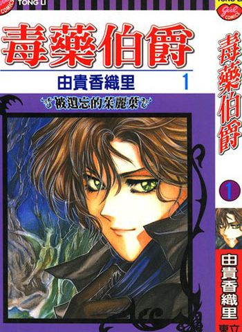 《毒药伯爵/毒伯爵该隐》由贵香织里  PDF电子漫画【01-13卷完结】——-Kindle/PDF/Mobi/大向漫画下载