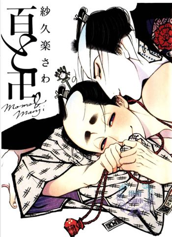 《百与卍（百与万解）》MOBI电子漫画资源【01卷完结】——-Kindle/JPG/Mobi/PDF大向