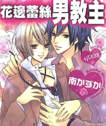 《花边蕾丝男教主》南遥 PDF电子漫画资源【1 卷完结】——-Kindle/JPG/Mobi/PDF大向